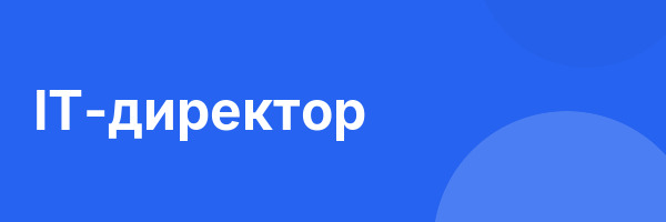 IT-директор