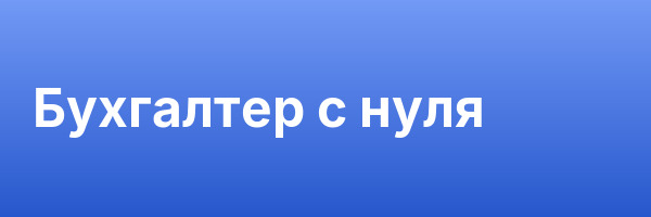 Бухгалтер с нуля