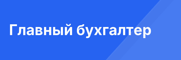Главный бухгалтер