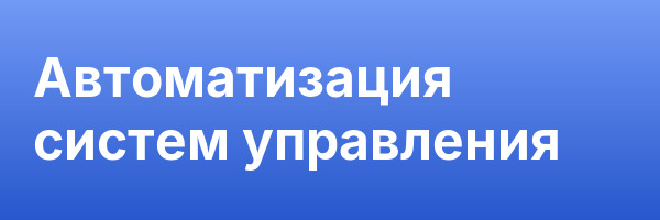 Автоматизация систем управления