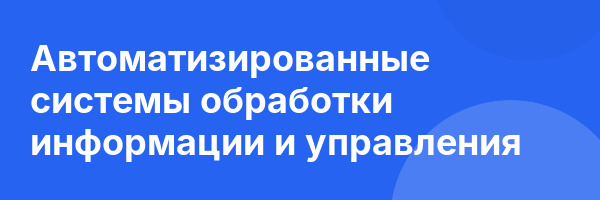 Автоматизированные системы обработки информации и управления