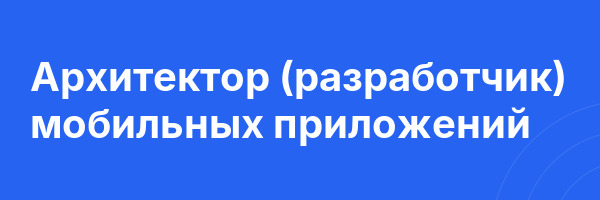Архитектор (разработчик) мобильных приложений