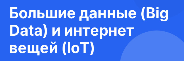 Большие данные (Big Data) и интернет вещей (IoT)