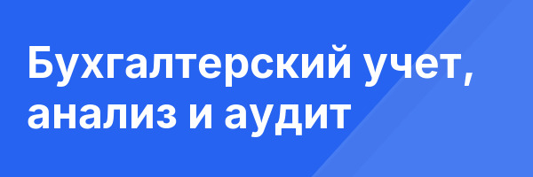 Бухгалтерский учет, анализ и аудит