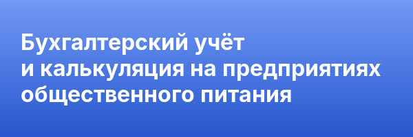 Бухгалтерский учёт и калькуляция на предприятиях общественного питания