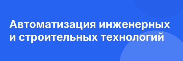 Автоматизация инженерных и строительных технологий