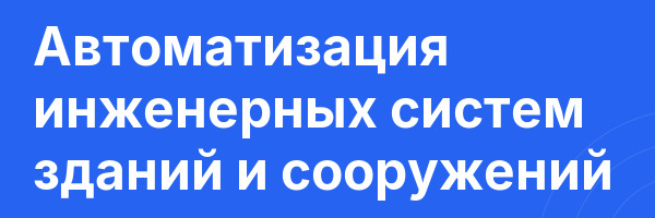 Автоматизация инженерных систем зданий и сооружений