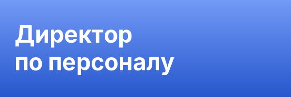 Директор по персоналу