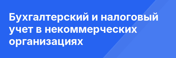 Бухгалтерский и налоговый учет в некоммерческих организациях