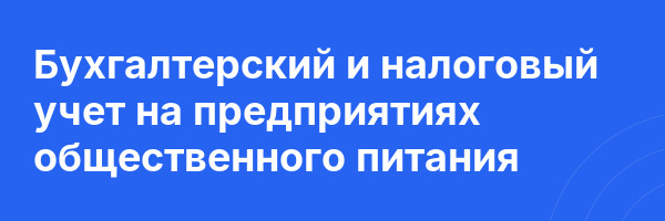 Бухгалтерский и налоговый учет на предприятиях общественного питания