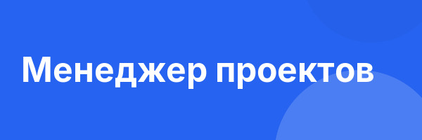 Менеджер проектов