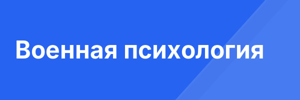 Военная психология