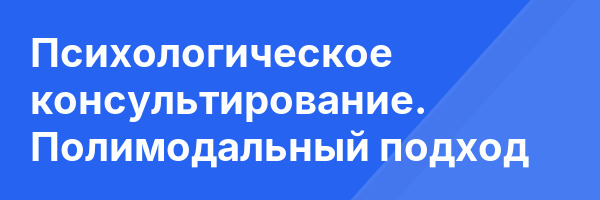 Психологическое консультирование. Полимодальный подход
