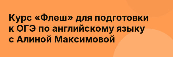 Курс «Флеш» для подготовки к ОГЭ по английскому языку с Алиной Максимовой