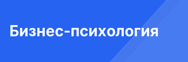 Бизнес-психология