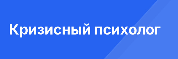 Кризисный психолог