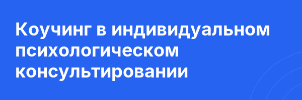 Коучинг в индивидуальном психологическом консультировании