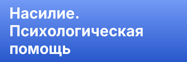 Насилие. Психологическая помощь