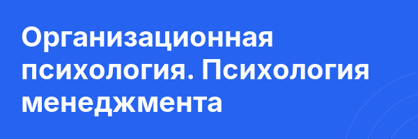 Организационная психология. Психология менеджмента