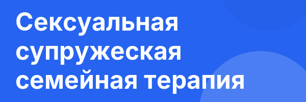 Сексуальная супружеская семейная терапия