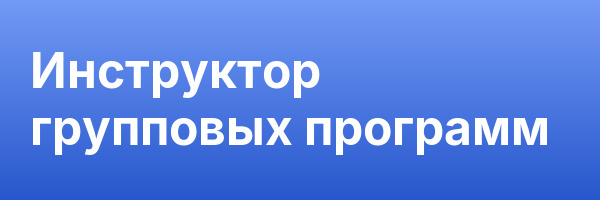 Инструктор групповых программ