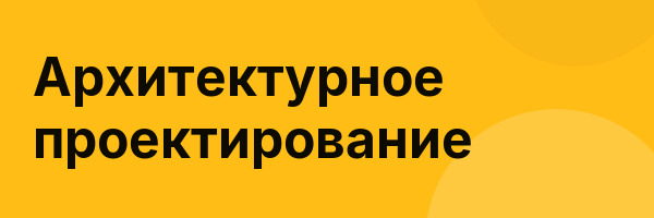 Архитектурное проектирование