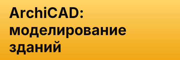 ArchiCAD: моделирование зданий