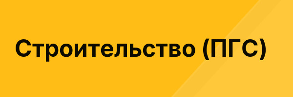 Строительство (ПГС)