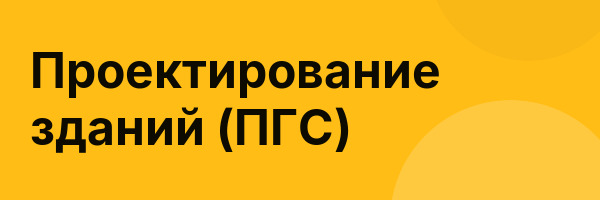 Проектирование зданий (ПГС)