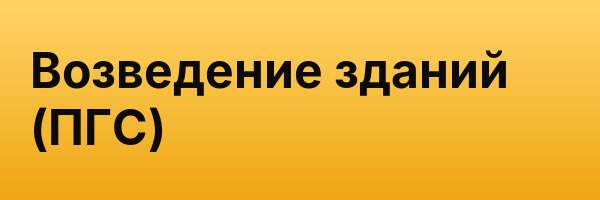 Возведение зданий (ПГС)