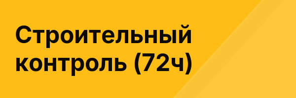Строительный контроль (72ч)