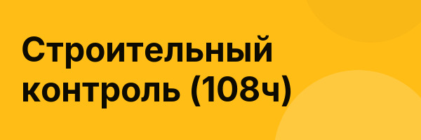 Строительный контроль (108ч)