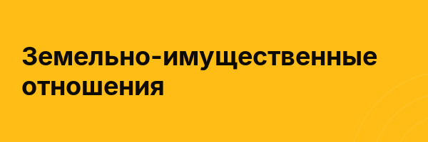 Земельно-имущественные отношения