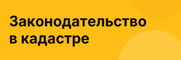 Законодательство в кадастре