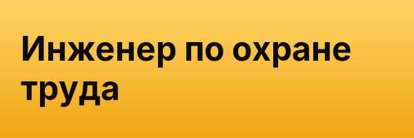 Инженер по охране труда
