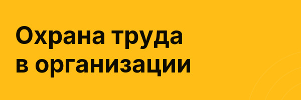 Охрана труда в организации