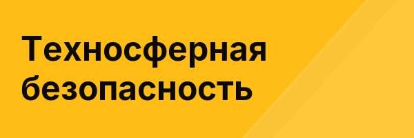 Техносферная безопасность
