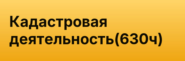 Кадастровая деятельность(630ч)