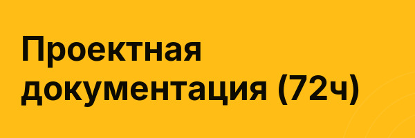 Проектная документация (72ч)