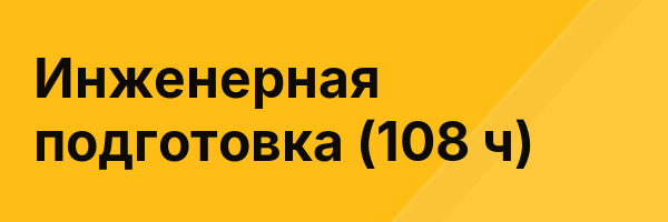 Инженерная подготовка (108 ч)
