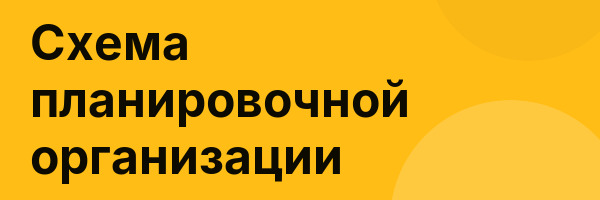 Схема планировочной организации