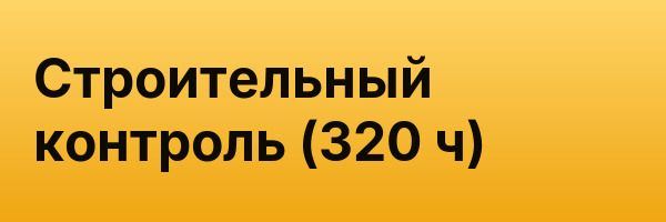 Строительный контроль (320 ч)