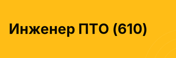 Инженер ПТО (610)