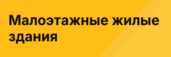 Малоэтажные жилые здания