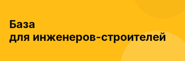 База для инженеров-строителей