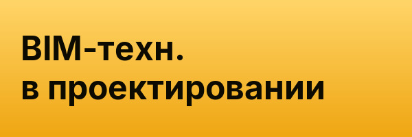 BIM-техн. в проектировании