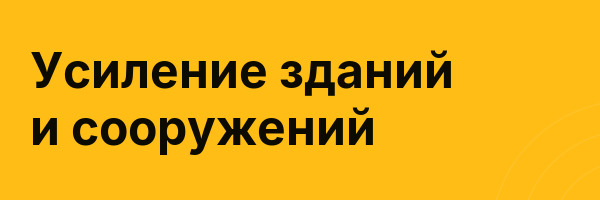 Усиление зданий и сооружений