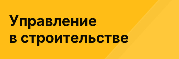 Управление в строительстве