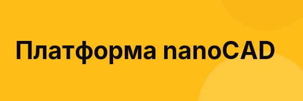 Платформа nanoCAD