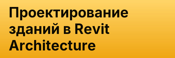 Проектирование зданий в Revit Architecture
